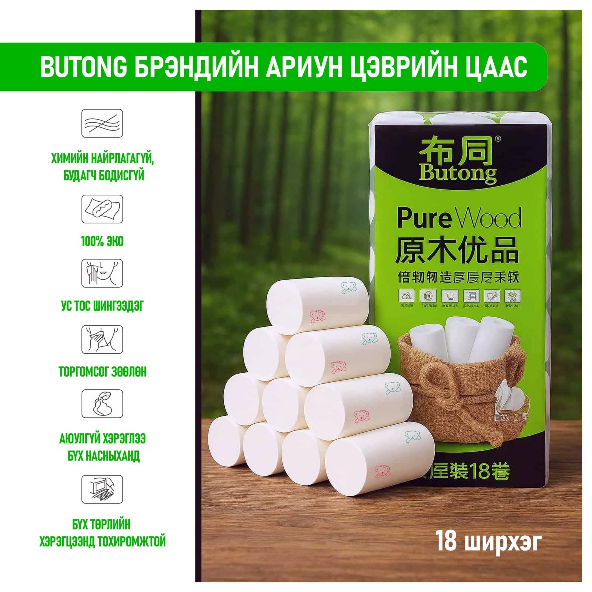 Ариун цэврийн цаас /18ш/